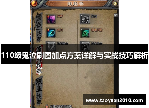 110级鬼泣刷图加点方案详解与实战技巧解析 110级鬼泣刷图加点方案详解与实战技巧解析