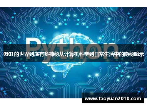 0和1的世界到底有多神秘从计算机科学到日常生活中的隐秘暗示