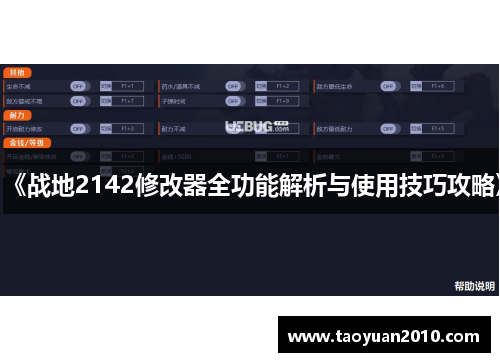 《战地2142修改器全功能解析与使用技巧攻略》