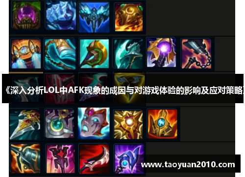 《深入分析LOL中AFK现象的成因与对游戏体验的影响及应对策略》