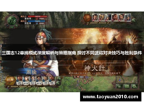 三国志12单挑模式深度解析与策略指南 探讨不同武将对决技巧与胜利条件 三国志12单挑模式深度解析与策略指南 探讨不同武将对决技巧与胜利条件