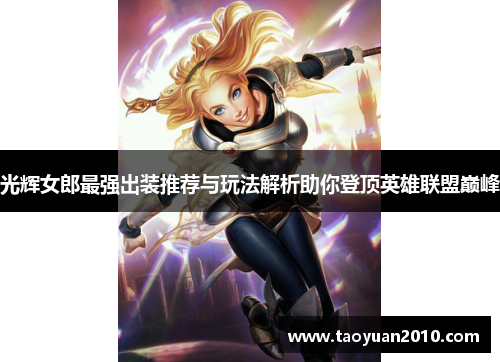 光辉女郎最强出装推荐与玩法解析助你登顶英雄联盟巅峰