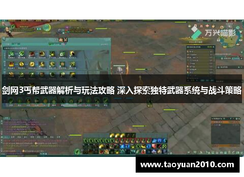 剑网3丐帮武器解析与玩法攻略 深入探索独特武器系统与战斗策略 剑网3丐帮武器解析与玩法攻略 深入探索独特武器系统与战斗策略