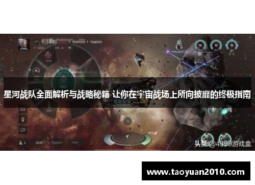 星河战队全面解析与战略秘籍 让你在宇宙战场上所向披靡的终极指南