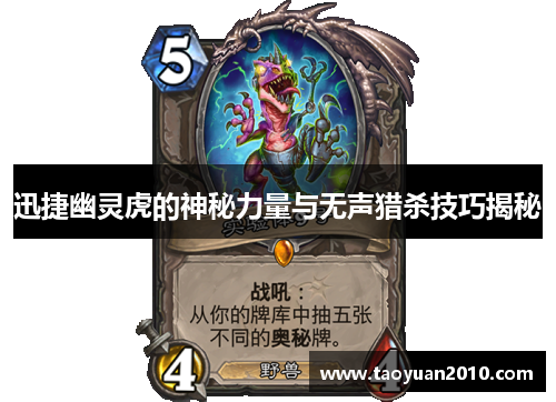 迅捷幽灵虎的神秘力量与无声猎杀技巧揭秘