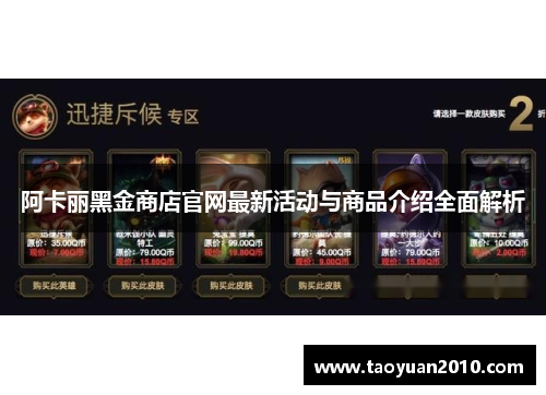 阿卡丽黑金商店官网最新活动与商品介绍全面解析