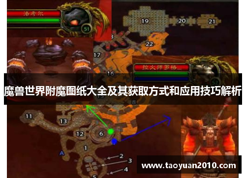 魔兽世界附魔图纸大全及其获取方式和应用技巧解析 魔兽世界附魔图纸大全及其获取方式和应用技巧解析