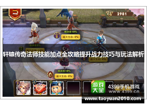 轩辕传奇法师技能加点全攻略提升战力技巧与玩法解析