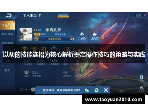 以劫的技能连招为核心解析提高操作技巧的策略与实践