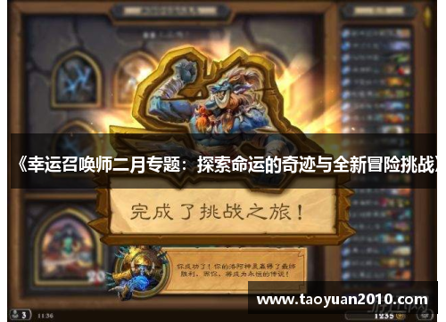 《幸运召唤师二月专题:探索命运的奇迹与全新冒险挑战》 《幸运召唤师二月专题:探索命运的奇迹与全新冒险挑战》