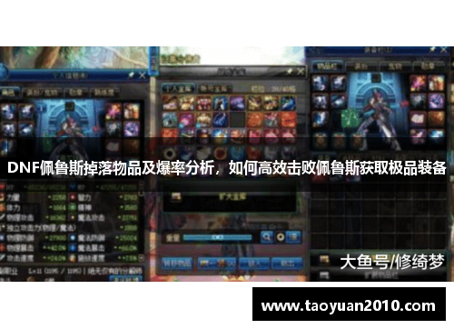 DNF佩鲁斯掉落物品及爆率分析，如何高效击败佩鲁斯获取极品装备
