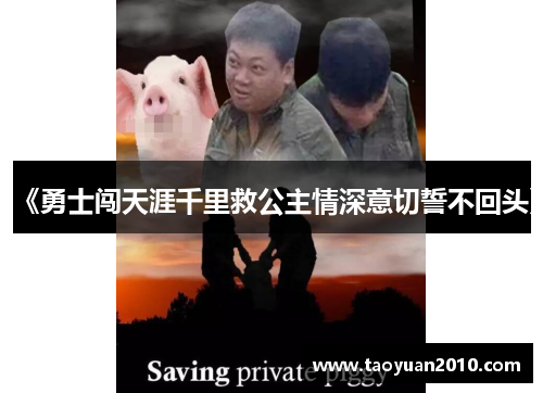 《勇士闯天涯千里救公主情深意切誓不回头》
