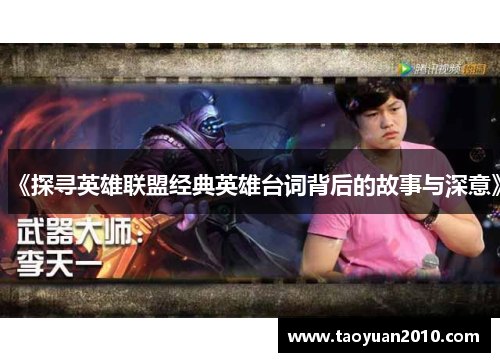 《探寻英雄联盟经典英雄台词背后的故事与深意》