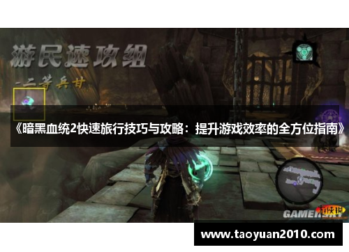 《暗黑血统2快速旅行技巧与攻略：提升游戏效率的全方位指南》