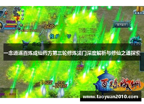 一念逍遥百炼成仙药方第三轮修炼法门深度解析与修仙之道探索