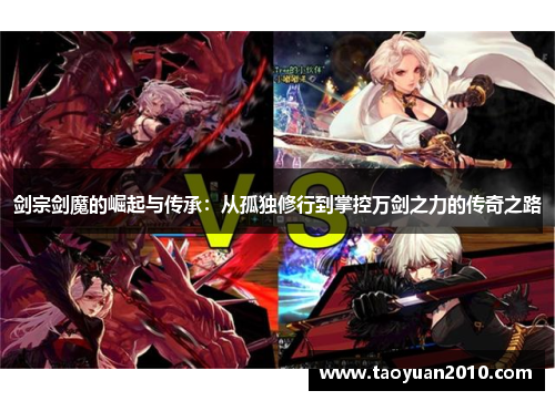 剑宗剑魔的崛起与传承：从孤独修行到掌控万剑之力的传奇之路