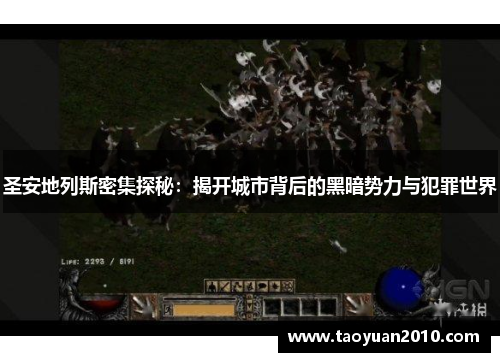 圣安地列斯密集探秘:揭开城市背后的黑暗势力与犯罪世界 圣安地列斯密集探秘:揭开城市背后的黑暗势力与犯罪世界