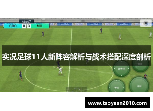 实况足球11人新阵容解析与战术搭配深度剖析