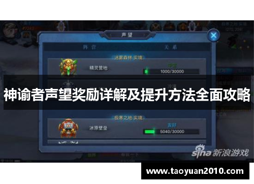 神谕者声望奖励详解及提升方法全面攻略