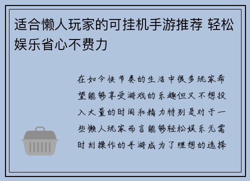 适合懒人玩家的可挂机手游推荐 轻松娱乐省心不费力