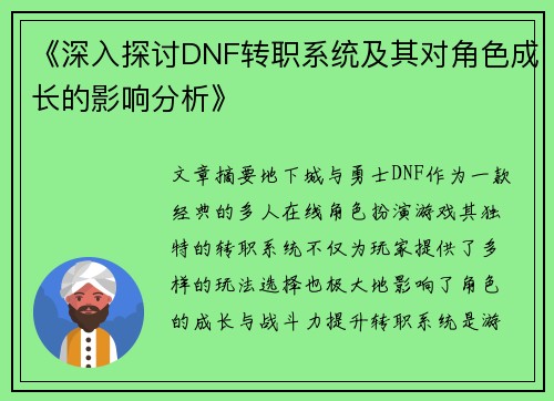 《深入探讨DNF转职系统及其对角色成长的影响分析》