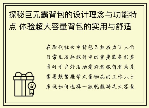 探秘巨无霸背包的设计理念与功能特点 体验超大容量背包的实用与舒适