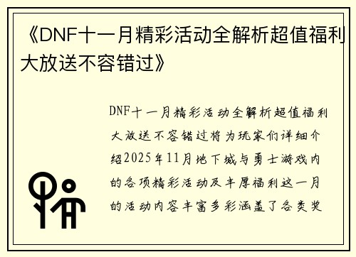 《DNF十一月精彩活动全解析超值福利大放送不容错过》