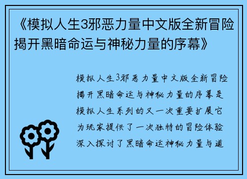 《模拟人生3邪恶力量中文版全新冒险揭开黑暗命运与神秘力量的序幕》 《模拟人生3邪恶力量中文版全新冒险揭开黑暗命运与神秘力量的序幕》