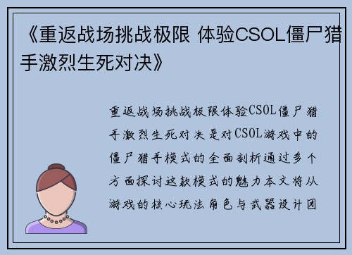 《重返战场挑战极限 体验CSOL僵尸猎手激烈生死对决》 《重返战场挑战极限 体验CSOL僵尸猎手激烈生死对决》