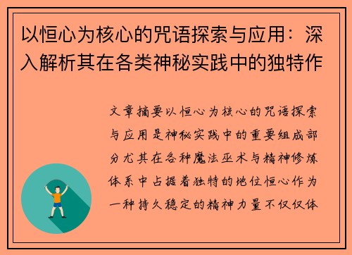 以恒心为核心的咒语探索与应用:深入解析其在各类神秘实践中的独特作用 以恒心为核心的咒语探索与应用:深入解析其在各类神秘实践中的独特作用