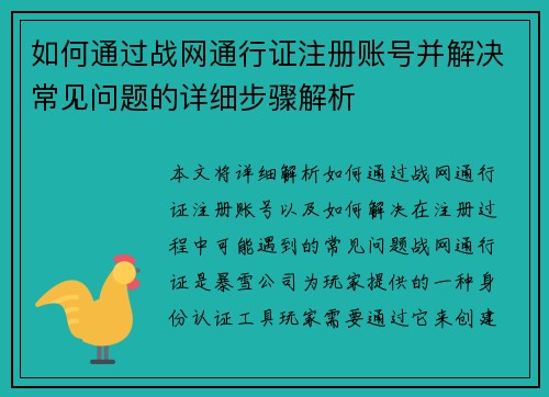 如何通过战网通行证注册账号并解决常见问题的详细步骤解析