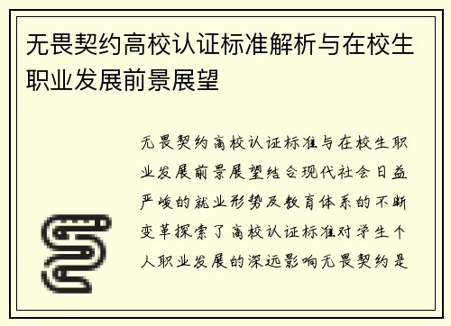 无畏契约高校认证标准解析与在校生职业发展前景展望