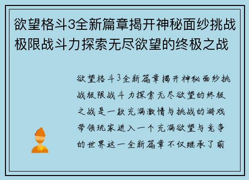 欲望格斗3全新篇章揭开神秘面纱挑战极限战斗力探索无尽欲望的终极之战 欲望格斗3全新篇章揭开神秘面纱挑战极限战斗力探索无尽欲望的终极之战