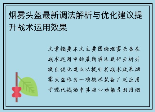 烟雾头盔最新调法解析与优化建议提升战术运用效果 烟雾头盔最新调法解析与优化建议提升战术运用效果