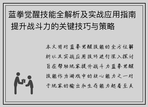 蓝拳觉醒技能全解析及实战应用指南 提升战斗力的关键技巧与策略