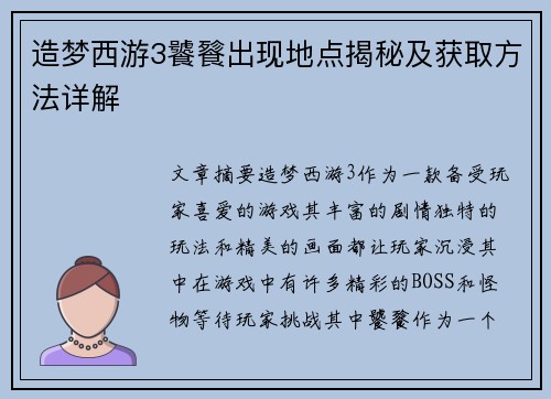 造梦西游3饕餮出现地点揭秘及获取方法详解