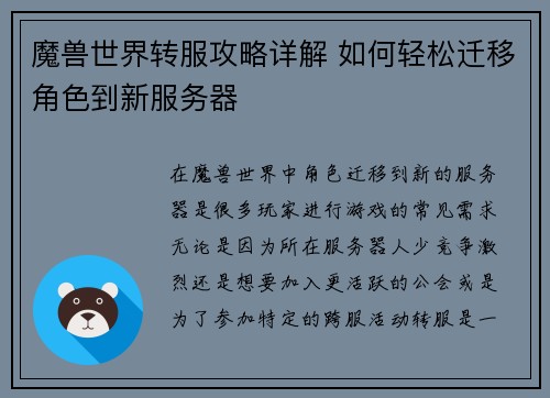 魔兽世界转服攻略详解 如何轻松迁移角色到新服务器