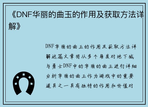 《DNF华丽的曲玉的作用及获取方法详解》 《DNF华丽的曲玉的作用及获取方法详解》