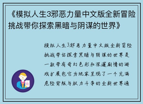 《模拟人生3邪恶力量中文版全新冒险挑战带你探索黑暗与阴谋的世界》