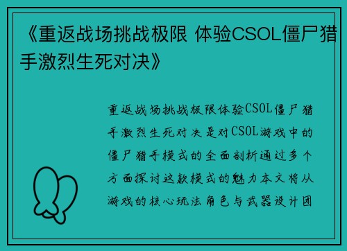 《重返战场挑战极限 体验CSOL僵尸猎手激烈生死对决》
