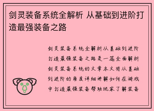 剑灵装备系统全解析 从基础到进阶打造最强装备之路