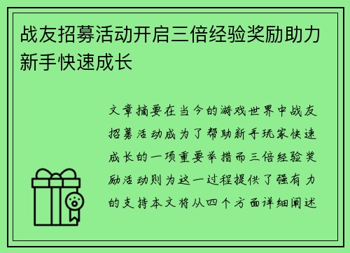 战友招募活动开启三倍经验奖励助力新手快速成长