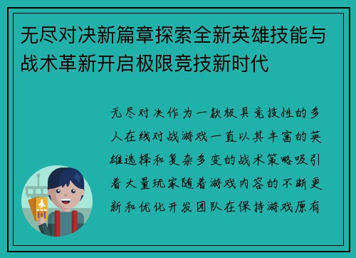 无尽对决新篇章探索全新英雄技能与战术革新开启极限竞技新时代
