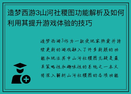 造梦西游3山河社稷图功能解析及如何利用其提升游戏体验的技巧 造梦西游3山河社稷图功能解析及如何利用其提升游戏体验的技巧