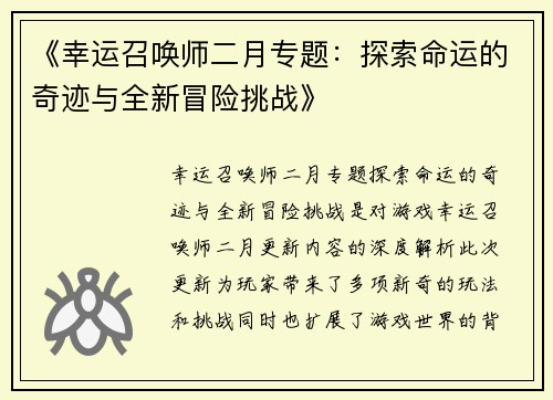 《幸运召唤师二月专题：探索命运的奇迹与全新冒险挑战》