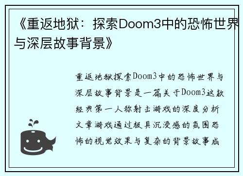 《重返地狱：探索Doom3中的恐怖世界与深层故事背景》