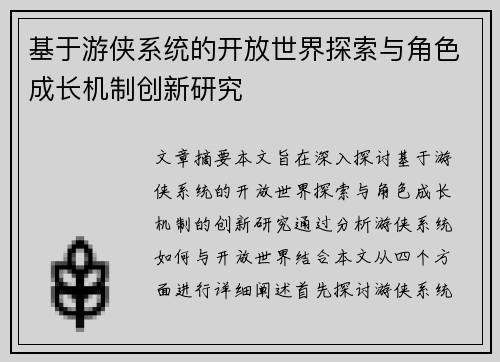 基于游侠系统的开放世界探索与角色成长机制创新研究