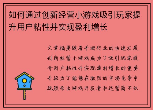 如何通过创新经营小游戏吸引玩家提升用户粘性并实现盈利增长 如何通过创新经营小游戏吸引玩家提升用户粘性并实现盈利增长