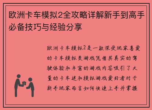 欧洲卡车模拟2全攻略详解新手到高手必备技巧与经验分享