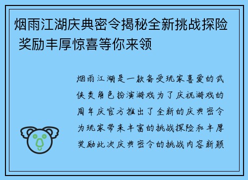 烟雨江湖庆典密令揭秘全新挑战探险 奖励丰厚惊喜等你来领 烟雨江湖庆典密令揭秘全新挑战探险 奖励丰厚惊喜等你来领